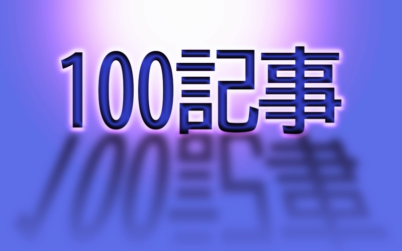 ブログ100記事達成