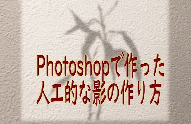 Photoshopで影を作る方法を簡単に紹介。