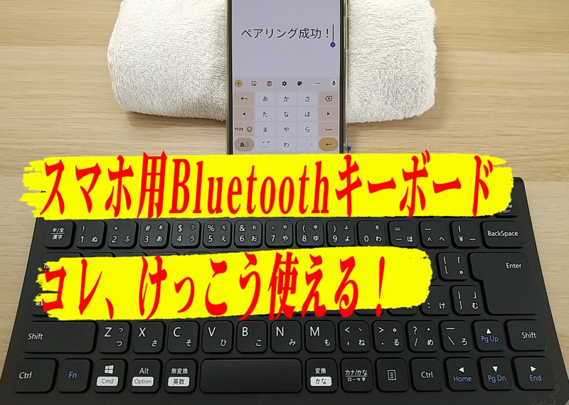 スマホ用Bluetoothキーボード