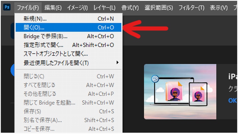 Photoshopファイルを開く