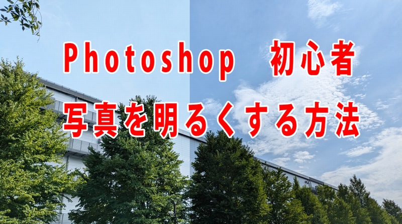 Photoshopで写真を明るくする方法：初心者でも簡単！