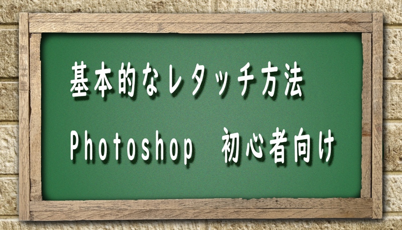 Photoshop初心者向け：基本的なレタッチ方法を紹介