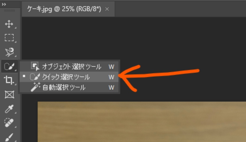 クイック選択ツール