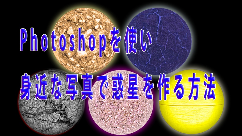 Photoshopを使い身近な写真で惑星を作る方法