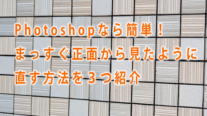Photoshopで傾きを直す方法